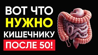 Эти 5 Продуктов Чистят Кишечник После 50 лет!! | Организм Человека