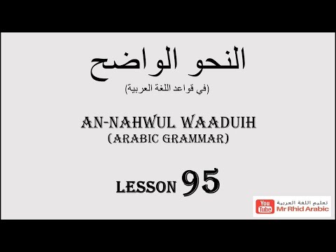 الممنوع من الصرف صيغة منتهى الجموع وألف التأنيث  95 النحو الواضح