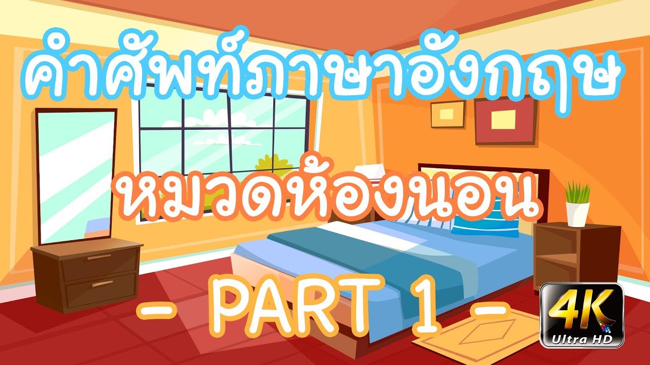 คำศัพท์ภาษาอังกฤษเบื้องต้น | หมวดห้องนอน |  PART 1 | Wannabe Kids