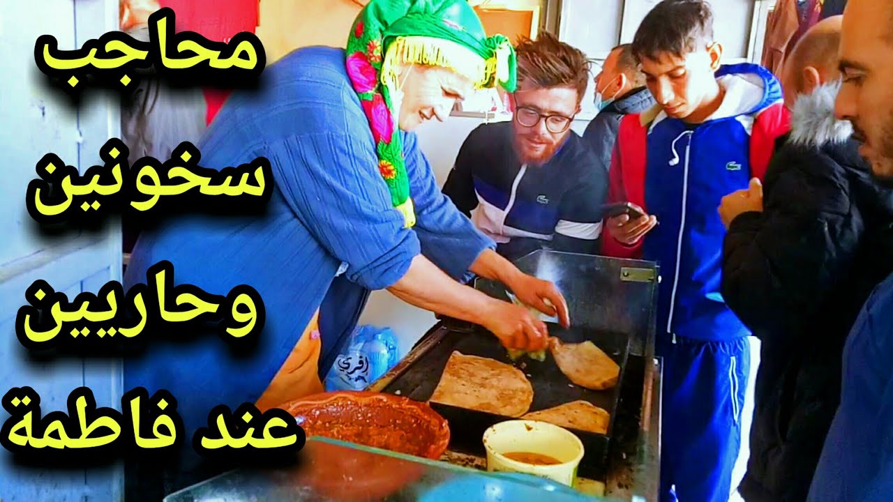 اكل الشوارع في الجزائر محاجب سخونين وحاريين | street food