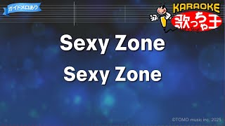 【カラオケ】Sexy Zone/Sexy Zone