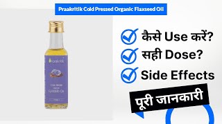 Praakritik Cold Pressed Organic Flaxseed Oil Uses in Hindi | Side Effects | Dose