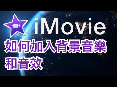 iMovie如何加入背景音樂和音效【iMovie小教室】ViviLok Channel