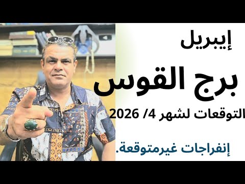 برج القوس التوقعات لشهر أبريل 2026 4 حظ غير مسبوق انفراجات حقيقي