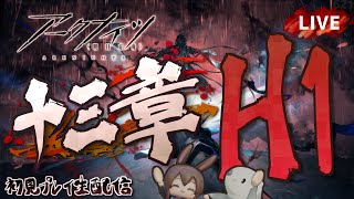 【アークナイツ／明日方舟】メインストーリー 十三章「悪兆渦流」死地作戦　初見プレイ生配信
