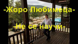 Жоро Любимеца - Не се научи-Ново