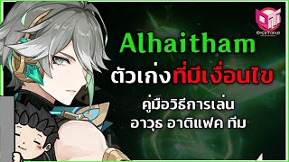 Alhaitham ตัวเก่ง! ที่มีเงื่อนไข พร้อมคู่มือการเล่น ทีม อาวุธ อาติแฟค - Genshin Impact