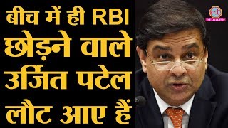 Reserve Bank of India के Governor रहे Urjit Patel को मिली ये जिम्मेदारी |  NIPFP|economic think tank