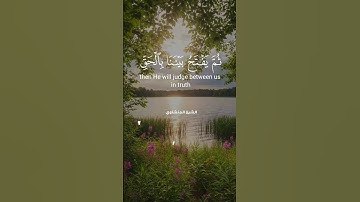 الآية التي تذكرك بيوم الفصل قل يجمع بيننا ربنا