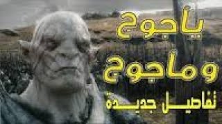 قصة ياجوج وماجوج من اغرب قصص القران في اخر الزمان