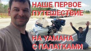 Наше первое путешествие на мотоцикле Yamaha royal star Venture с палатками