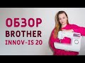 ГДЕ КУПИТЬ ШВЕЙНУЮ ТЕХНИКУ? МОЯ НОВАЯ МАШИНКА:BROTHER INNOV-IS 20. СТОИТ ЛИ ПОКУПАТЬ?