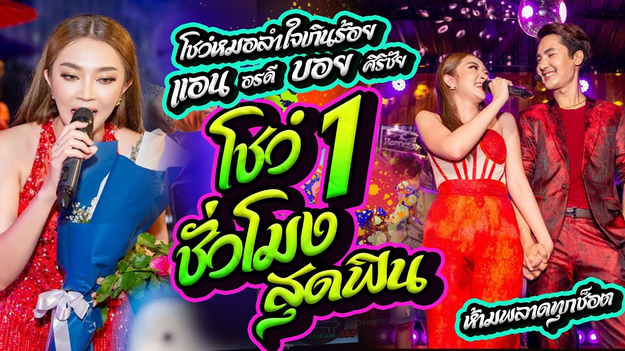 มาแรง !! แอน อรดี 🧡 บอย ศิริชัย #แสดงสดฟินๆเต็มจอ 1 ชั่วโมงเต็ม พลาดไม่ได้ ณ วัดสระกำแพง