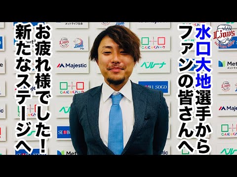 【ご報告】水口大地選手が現役を引退。来年よりライオンズアカデミーコーチに就任！