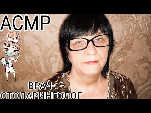АСМР ВРАЧ-ОТОЛАРИНГОЛОГ