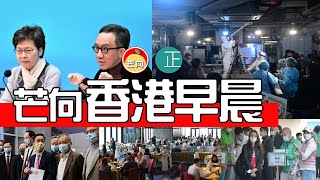20220106D 香港早晨・測量師抗疫反面教材!確診原因曝光・政府24小時社交距離措施急轉彎・空姐媽咪產生第四代傳播・停14天晚市酒店員工收入減半・大學聯招人數減少同BNOer有無關?|芒向快報