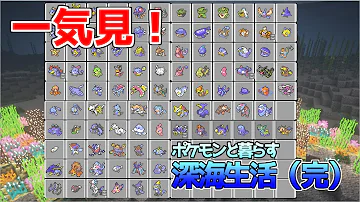 セーブンマインクラフトポケモンと生活する深海生活 セーブンマインクラフトポケモンと生活する深海生活