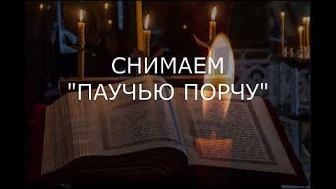 СНИМАЕМ 