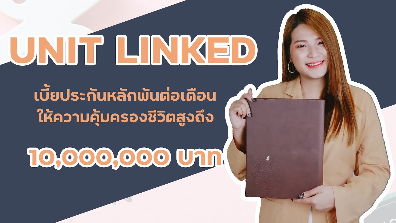 Unit Linked เบี้ยประกันหลักพันต่อเดือน ให้ความคุ้มครองชีวิตถึง 10 ล้าน ...