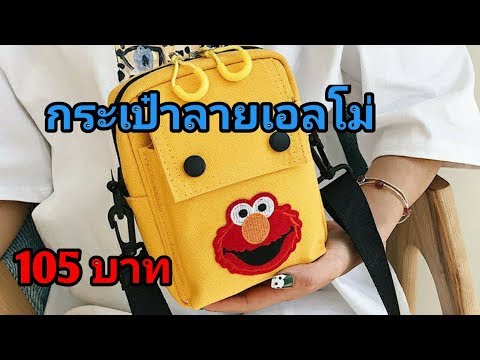 แกะกล่อง กระเป๋าสะพายข้างแฟชั่นลายเอลโม่ ELMO12
