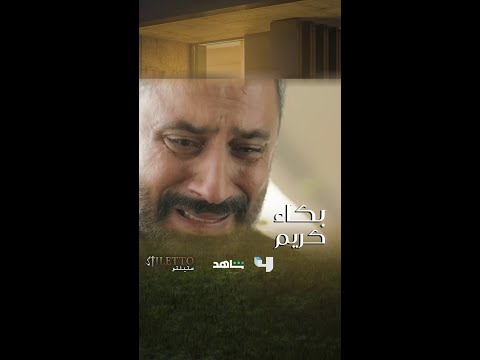 كريم ينهار ويبكي فلك عندما رآها جثة أمامه