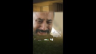 كريم ينهار ويبكي فلك عندما رآها جثة أمامه ?