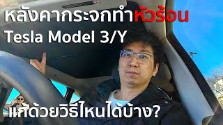 ปัญหาหลังคากระจก Tesla ทำหัวร้อน, แก้ไขด้วยวิธีอะไรดีที่สุด?