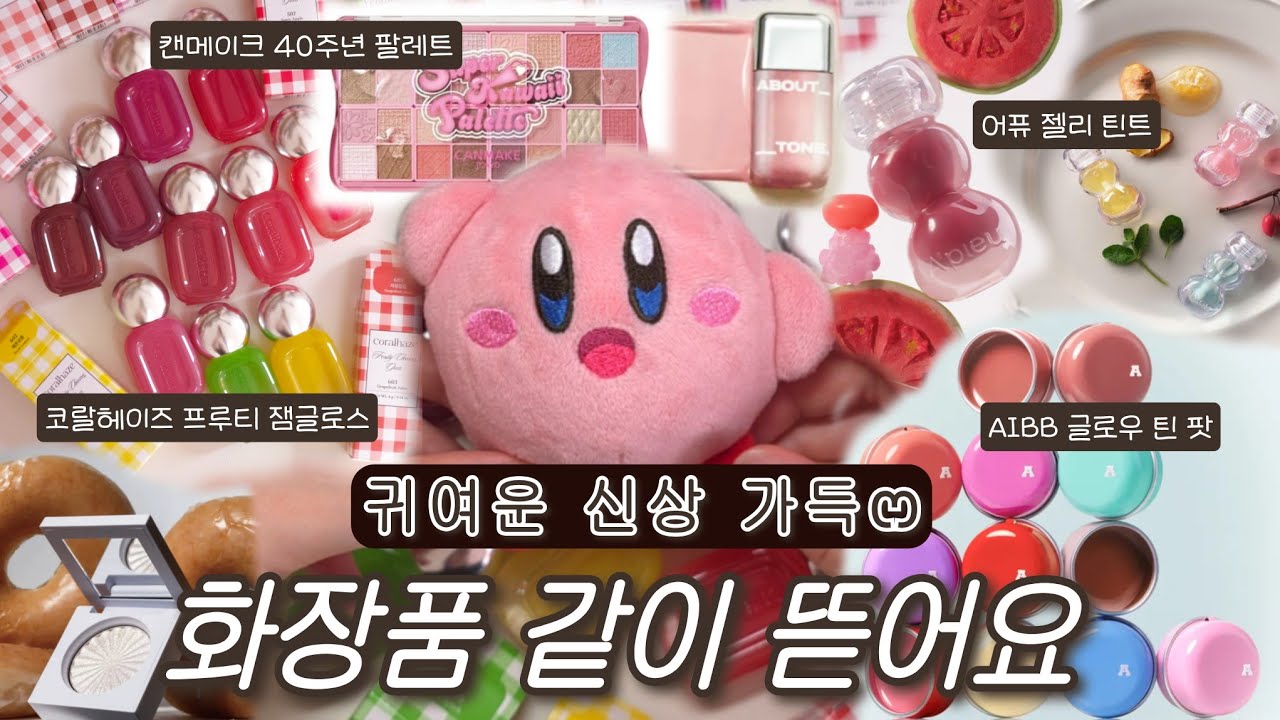 아 귀엽다·· 진짜 귀여운데..? 2월 신상 틴트 왕창 모은 귀여움 가득💕 행복 색조깡💗 캔메이크 40주년 팔레트/어퓨 젤리 틴트/아이쁘 글로우 틴 팟/코랄헤이즈 프루티 글로스