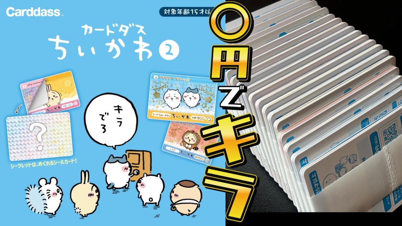 ちいかわカードダス配列『何円でキラが出るか』が判明した…ってコト