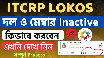 Lokos এ দল ও দলের সদস্য কিভাবে Inactive করবেন ।। মহিলা স্বনির্ভর দল ও সদস্য কিভাবে Inactive করবেন ।।