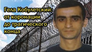 Гела Кобулетский: от коронации до трагического конца