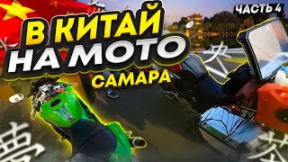 В КИТАЙ НА КИТАЙЦЕ ! // Самара 1060км // ДЛЯ НЕЁ #4