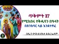 Ethiopia ጥቅምት 17 የሚከበሩ የቅዱሳን በዓላት ስንክሳር ዘወርኀ ጥቅምት Tikimt 17 Sinkisar ዮናስ ቲዩብ Yonas Tube 