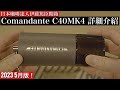 【頂級手搖磨豆機Comandante C40 MK4】真的有那麼厲害嗎？！還是其實超普通？！日本咖啡達人的超真實評論！