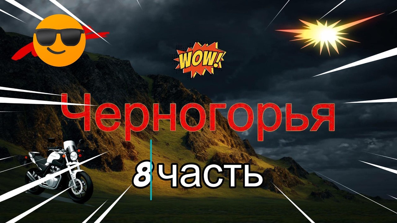 Чергогорья на мотоцикле 8 часть