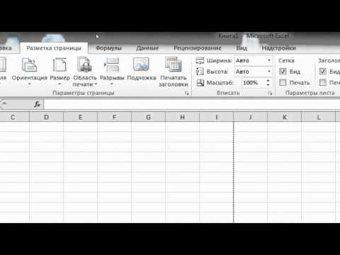 Урок 1. Интерфейс MS Excel. Лента "Разметка страницы"