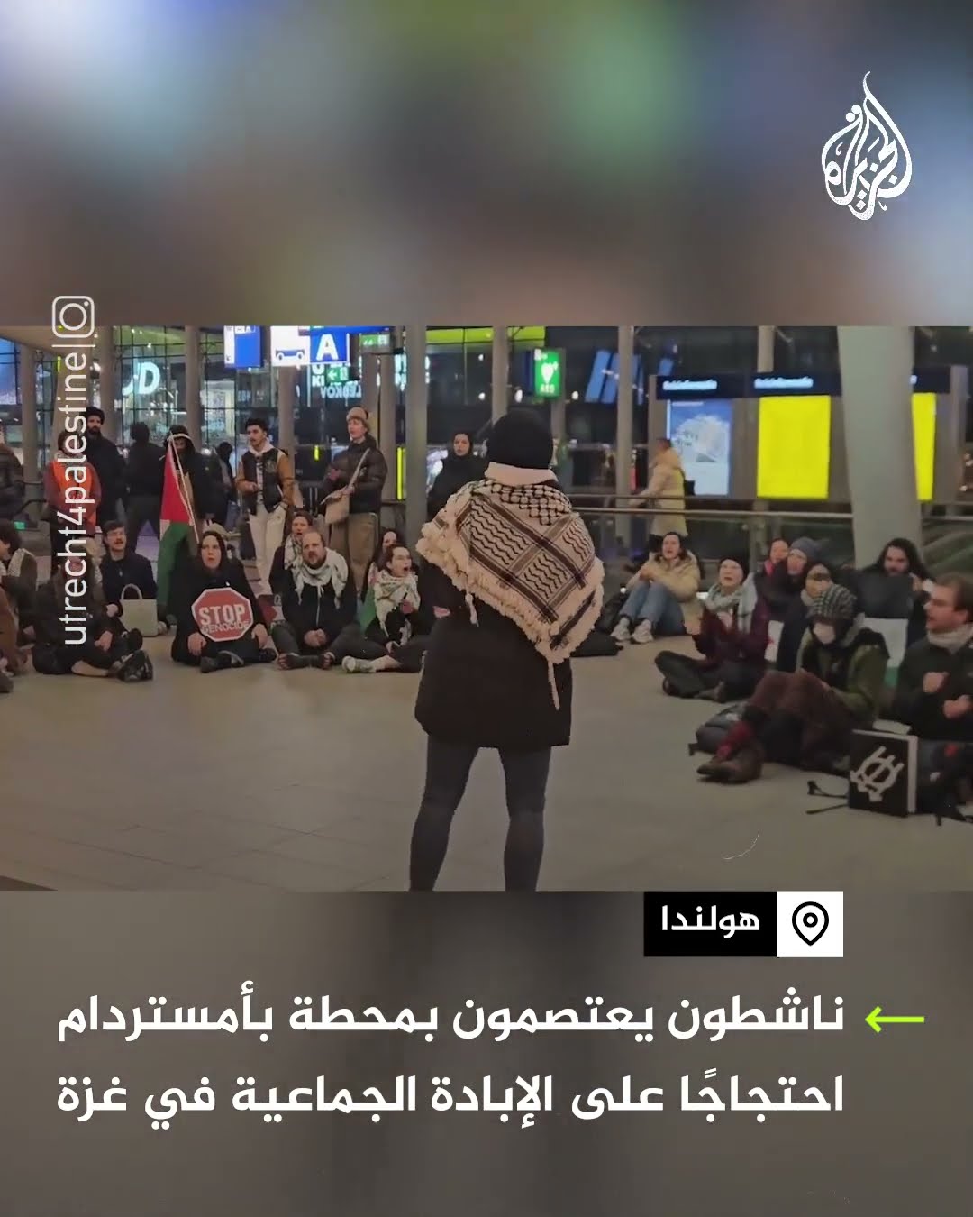 اعتصام ناشطين بمحطة بأمستردام احتجاجا على الإبادة الجماعية في غزة