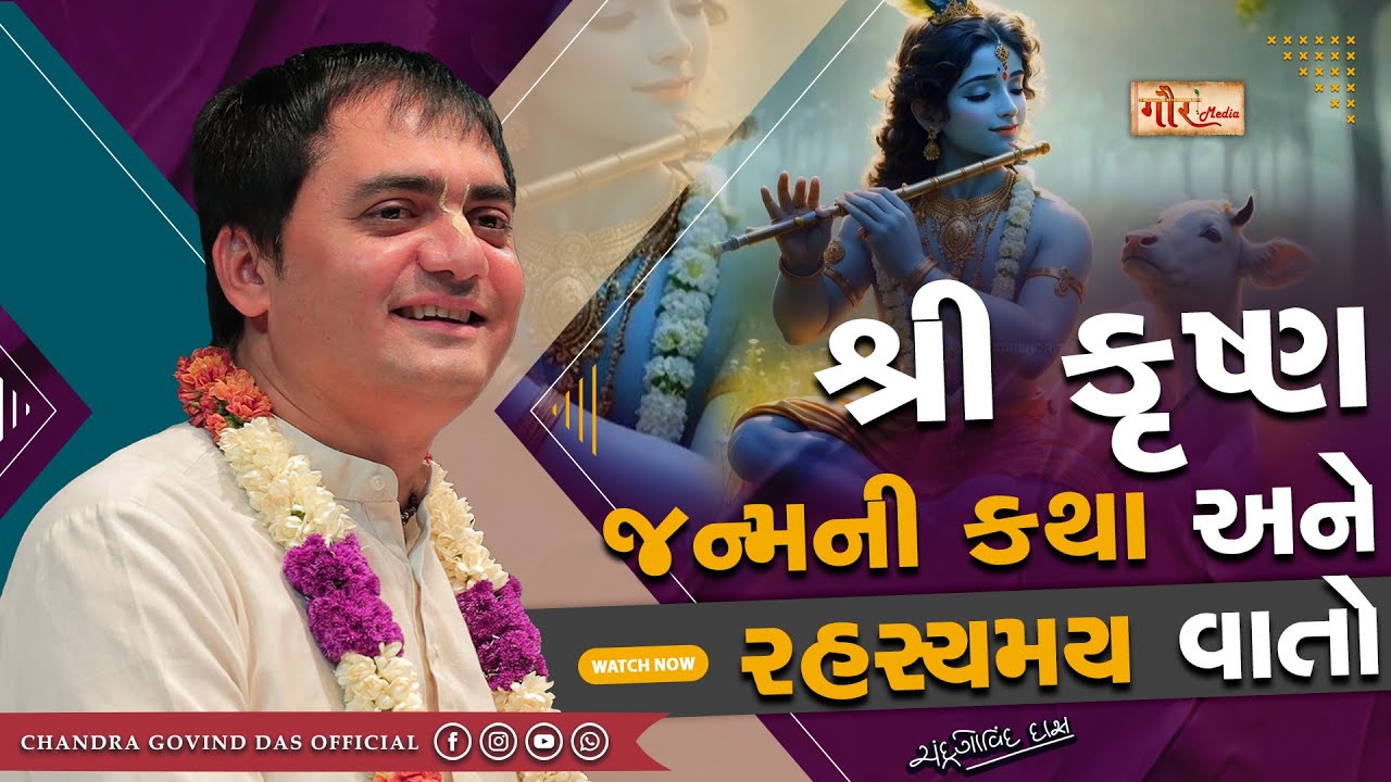 શ્રી ક્રુષ્ણ જન્મની કથા અને રહસ્યમય વાતો | Krishna Birth Story and Mysteries By Chandra Govind Das