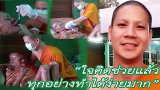 จิตอาสาดูแลพระอาพาธ สำนักสงฆ์ป่ามะขาม