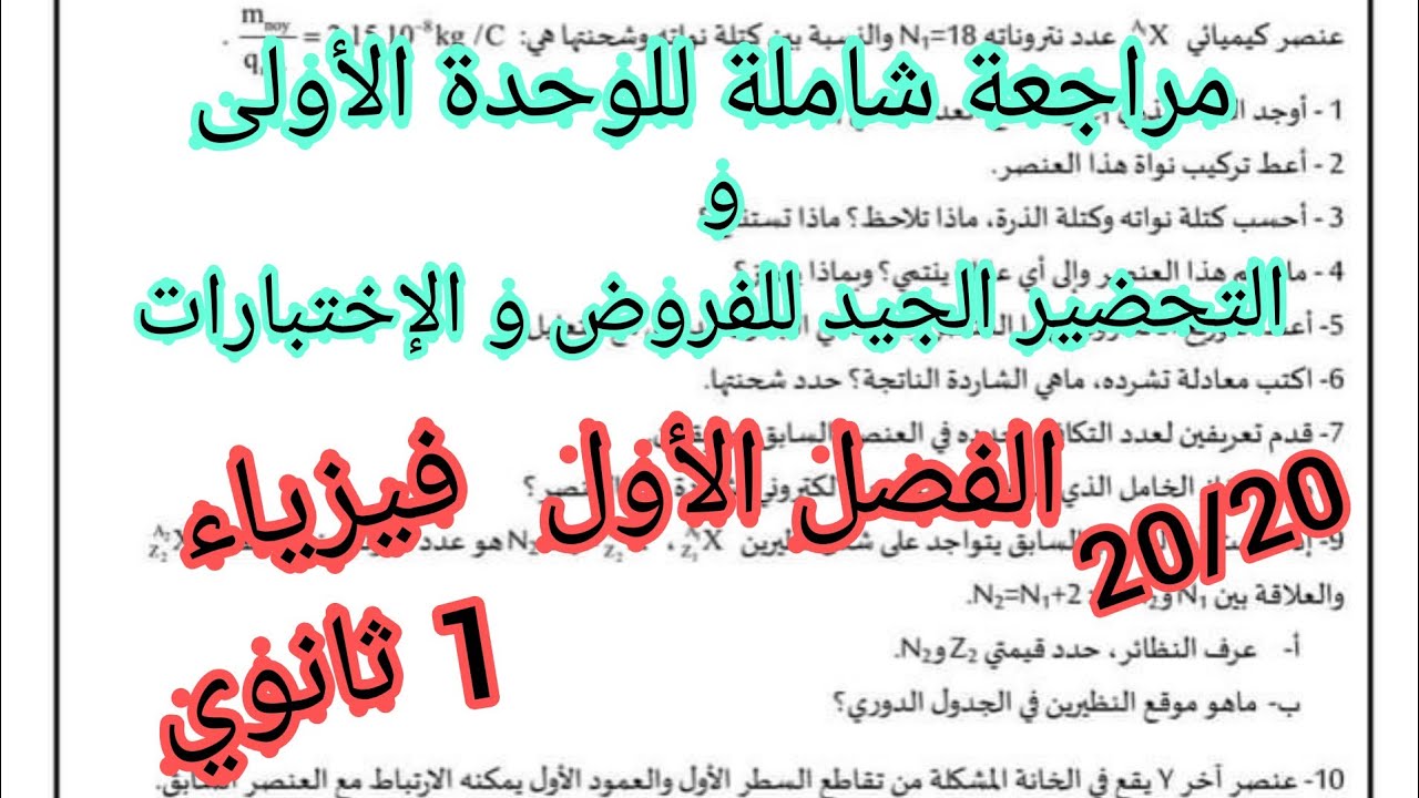 حل تمرين شامل للتحضير الجيد للفروض و الإختبارات_فيزياء أولى ثانوي (مراجعة شاملة)