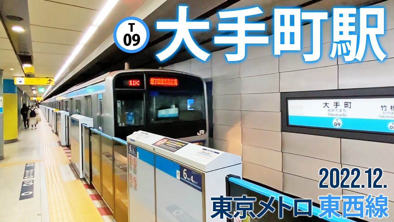 東京メトロ東西線【大手町駅 T-09 】2022.12.東京都千代田区大手町