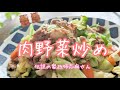 伝説の家政婦志麻さんの【肉野菜炒め】
