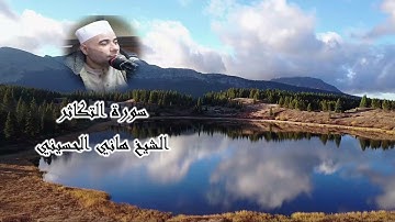 تلاوة رائعة سورة التكاثر | الشيخ هانى الحسينى