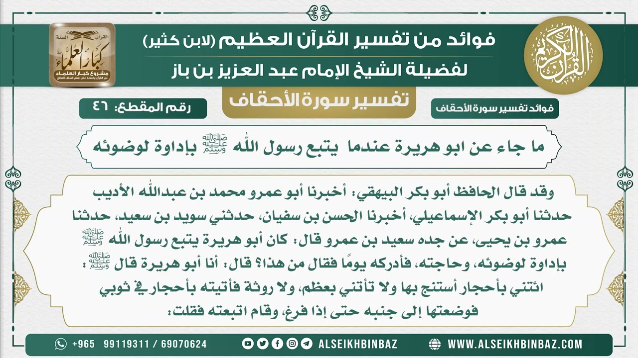 46 -  ما جاء عن ابو هريرة عندما  يتبع رسول الله ﷺ بإداوة لوضوئه - نور على الدرب