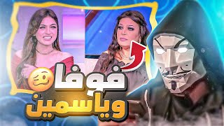 تحليل حلقة فيفي عبده مع ياسمين عز - ياسمين عز رجعت تانى !!!