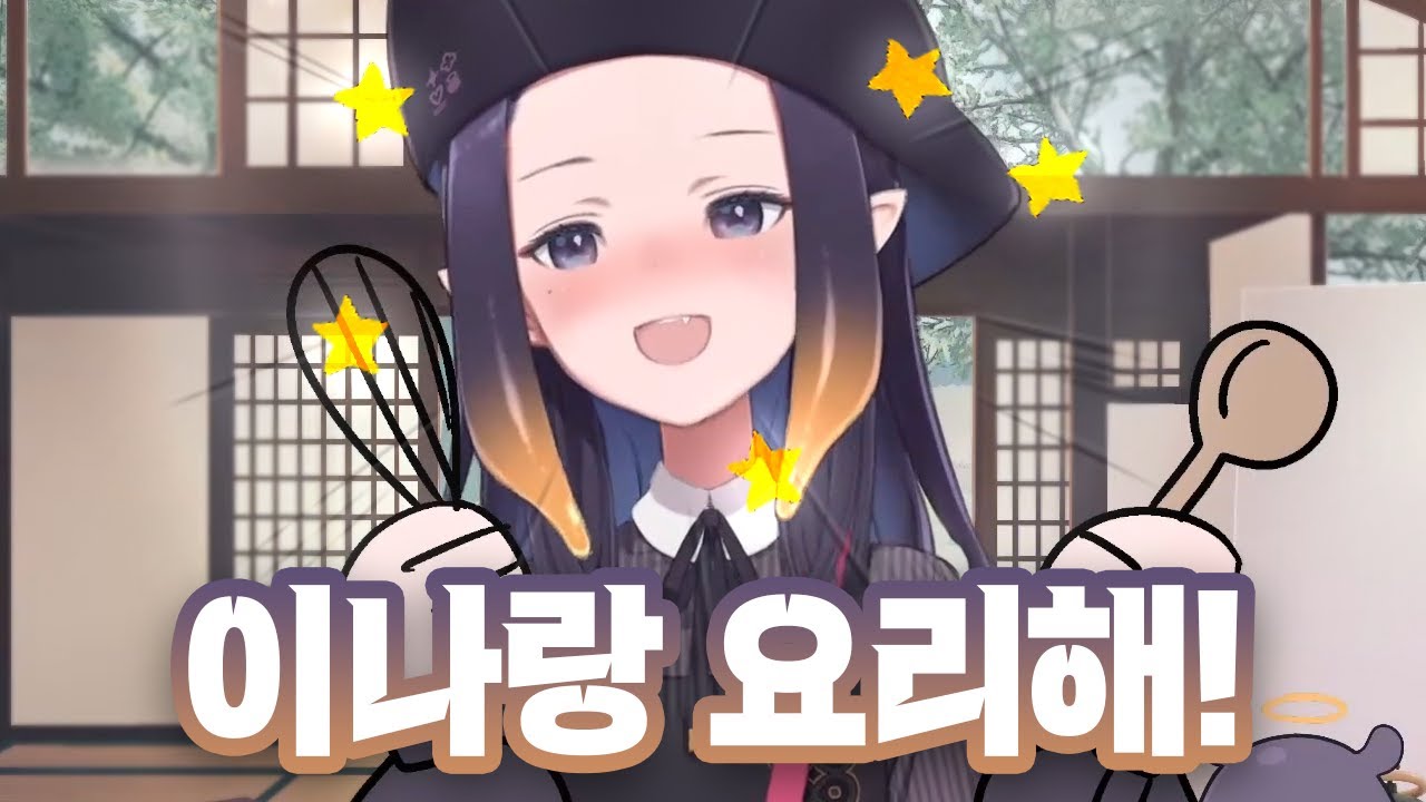 귀여움 레전드를 찍었던 이나 요리방송... 심장에 해로워 ㅠ [홀로라이브/니노마에 이나니스]