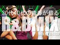 30代40代の青春が蘇る!! CLUB HIT PARTY R&B MIX vol.4 2000’s R&B ノンストップミックス！