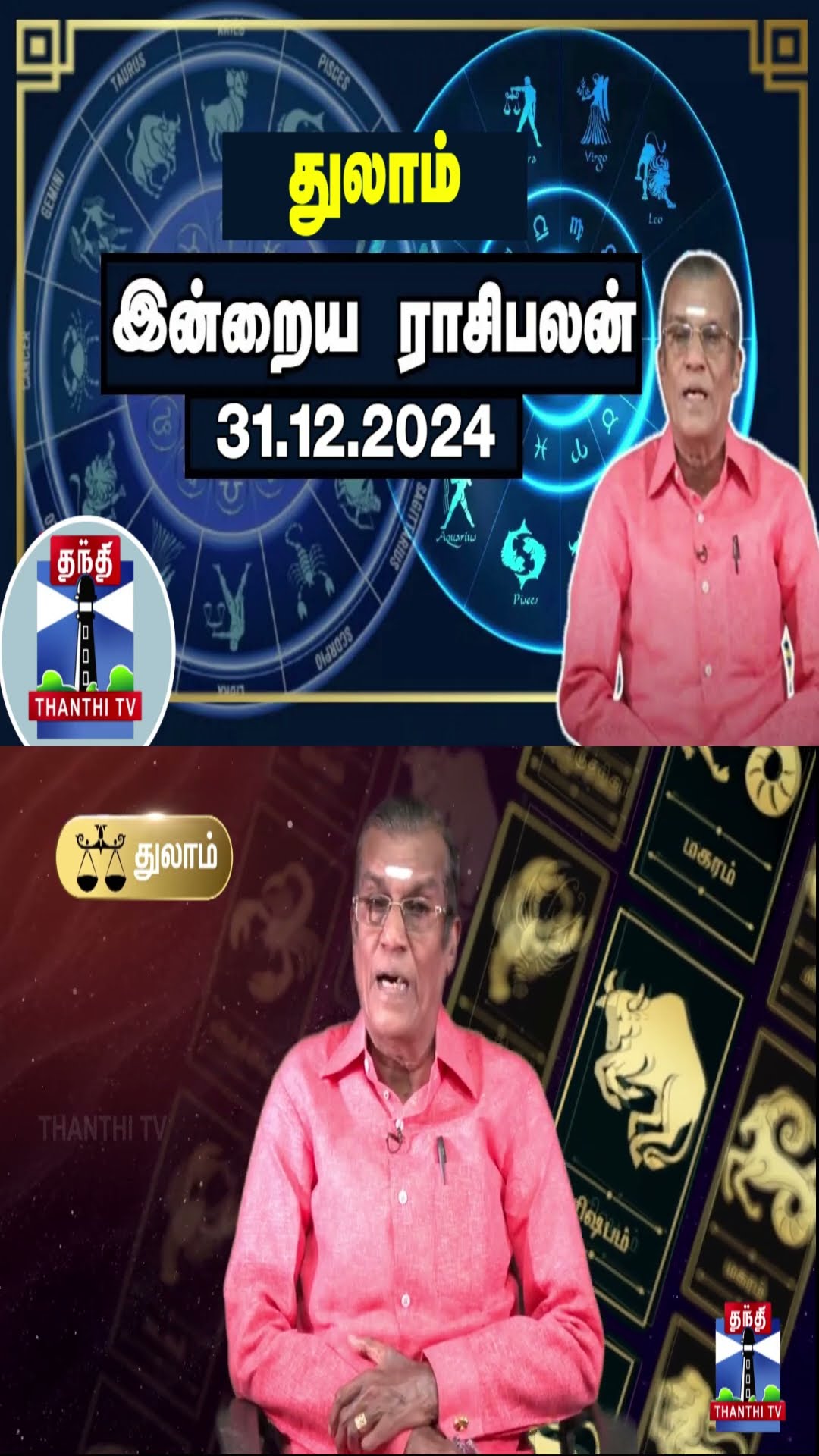 துலாம் இன்றைய ராசிபலன் - 31.12.2024 | Indraya Raasipalan | ஜோதிடர் சிவல்புரி சிங்காரம்