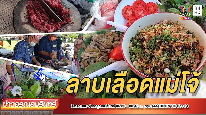 แซ่บเว่อร์! แข่งทำลาบเลือดแม่โจ้ ในงานปี๋ใหม่เมืองประจำปี 2565 | ข่าวอรุณอมรินทร์ | 140465
