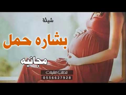 شيله بشاره حمل 2025 تهنئه بمناسبة الحمل الجديد